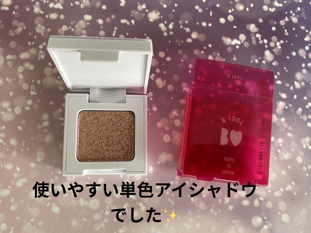 ウィンクティンクシャドウ/b idol/単色アイシャドウを使ったクチコミ（2枚目）