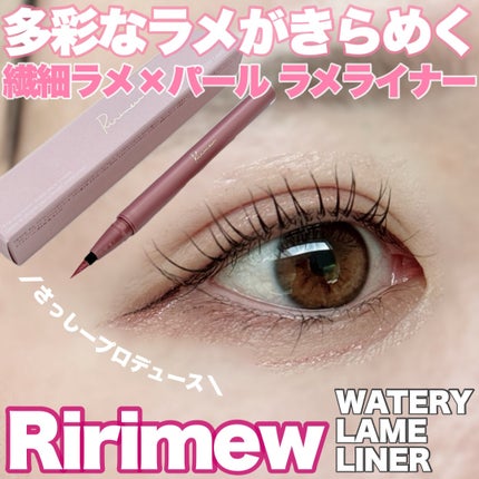 ウォータリーラメライナー/Ririmew/リキッドアイライナーを使ったクチコミ(1枚目)