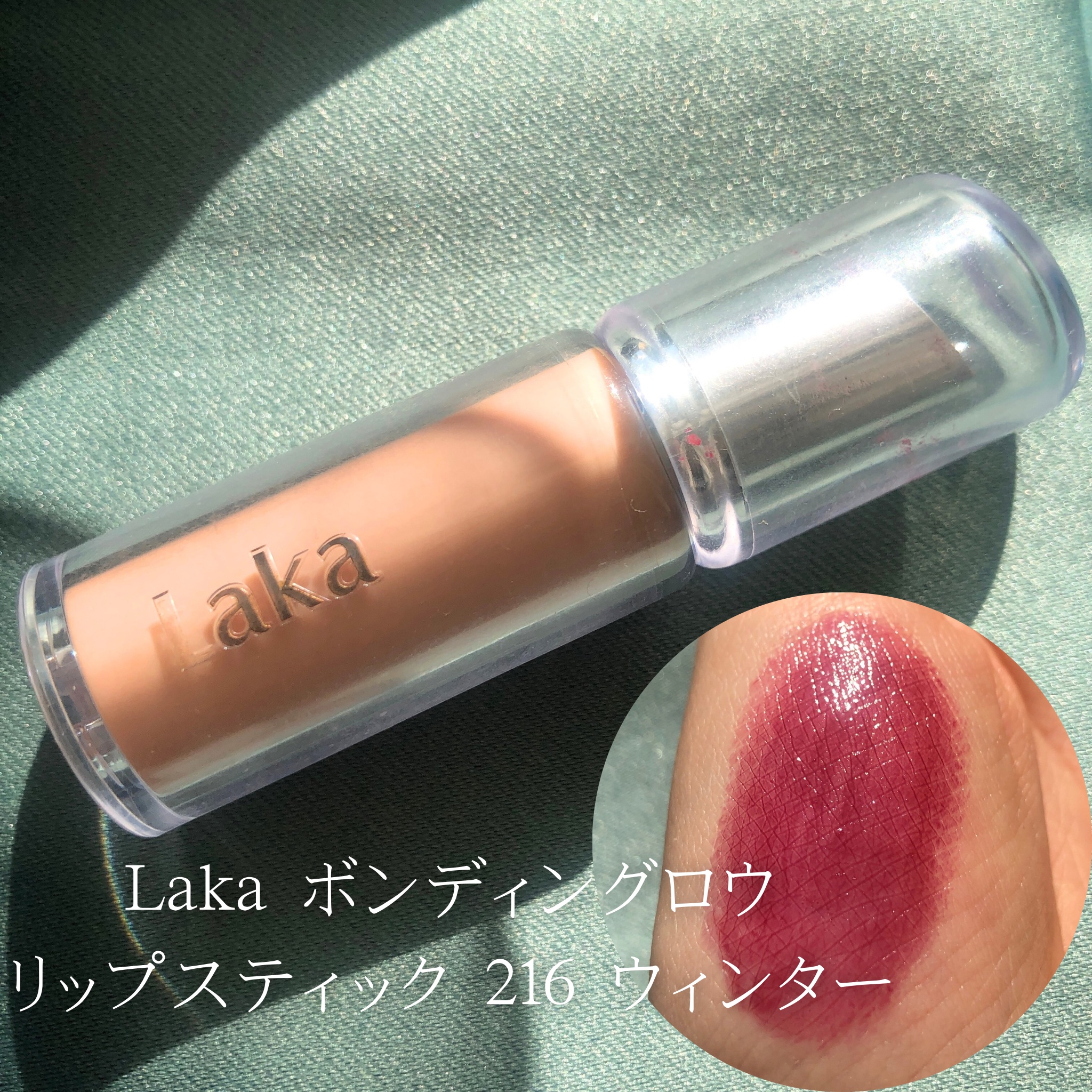 ボンディンググロウリップスティック 216 ウィンター/Laka/口紅を使ったクチコミ（1枚目）