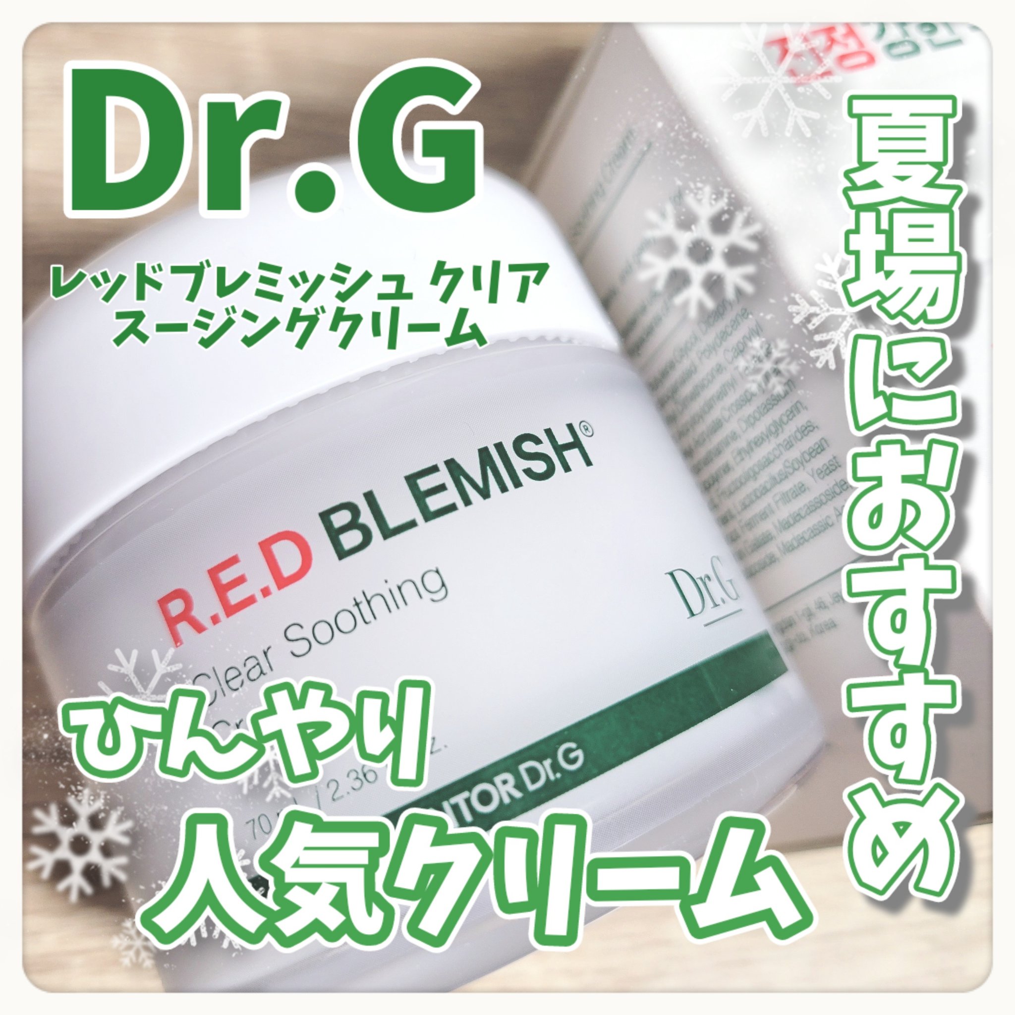 レッドブレミッシュ クリアスージングクリーム/Dr.G/フェイスクリームを使ったクチコミ（1枚目）