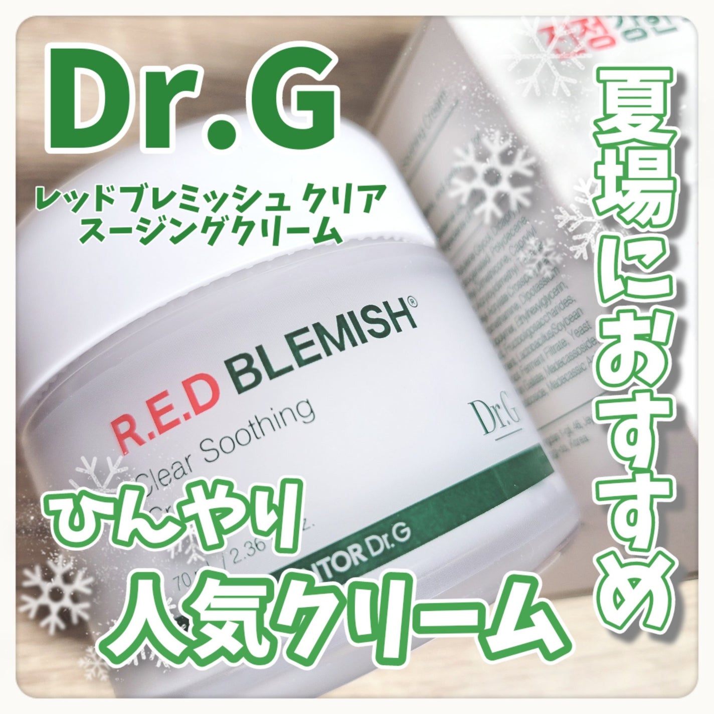 レッドブレミッシュ クリアスージングクリーム/Dr.G/フェイスクリームを使ったクチコミ(1枚目)