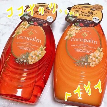 南国スパシャンプー／トリートメント/Cocopalm(ココパーム)/シャンプー・コンディショナーを使ったクチコミ（1枚目）