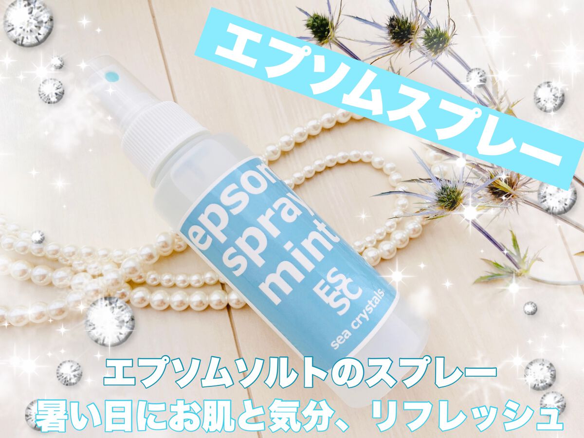 エプソムスプレーミント/sea crystals/ボディローションを使ったクチコミ（1枚目）