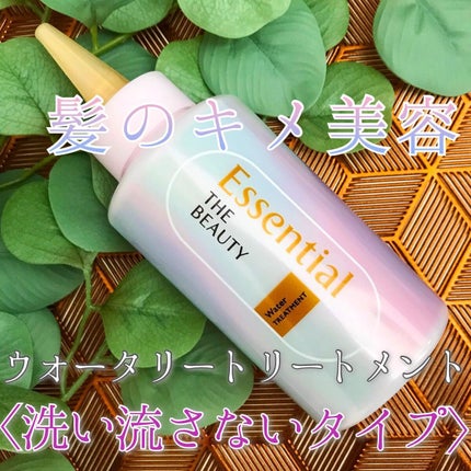 エッセンシャル プレミアム ウォータートリートメント EXスムース/エッセンシャル/アウトバストリートメントを使ったクチコミ(1枚目)