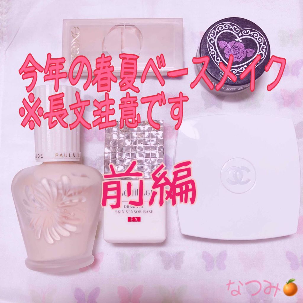 プロテクティング ファンデーション プライマー S/PAUL & JOE BEAUTE/化粧下地を使ったクチコミ(1枚目)