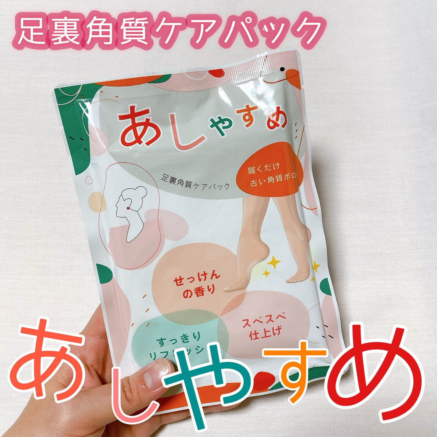 あしやすめ 足裏角質ケアパック/鎌倉ライフ/レッグ・フットケアを使ったクチコミ(1枚目)
