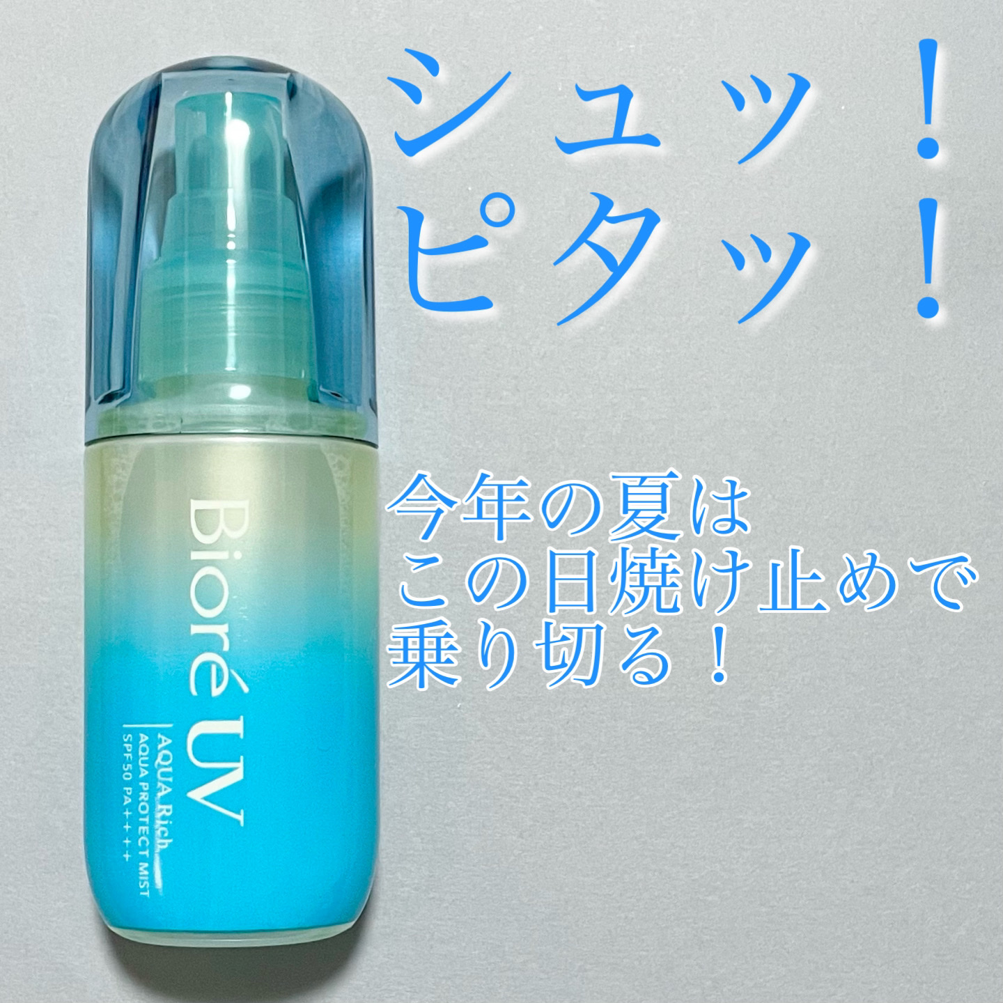 ビオレUV アクアリッチ アクアプロテクトミスト/ビオレ/日焼け止めミスト・スプレーを使ったクチコミ（1枚目）