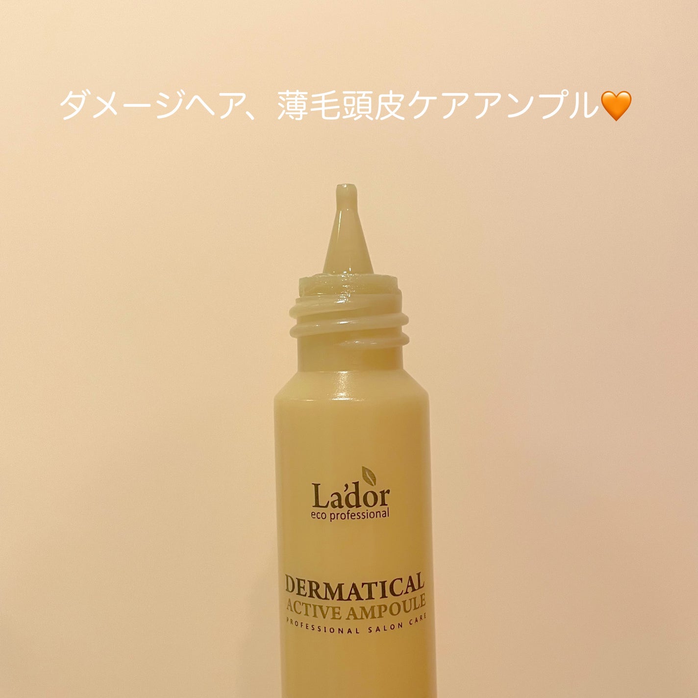 ダーマティカルアクティブアンプル/La'dor/洗い流すヘアトリートメントを使ったクチコミ(2枚目)