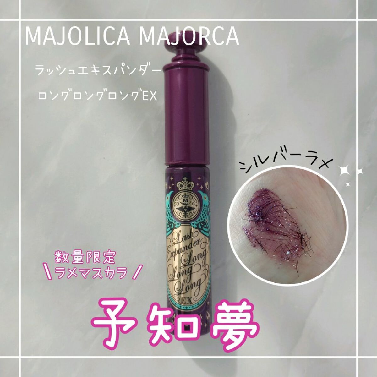 ラッシュエキスパンダー ロングロングロング EX/MAJOLICA MAJORCA/マスカラを使ったクチコミ（1枚目）