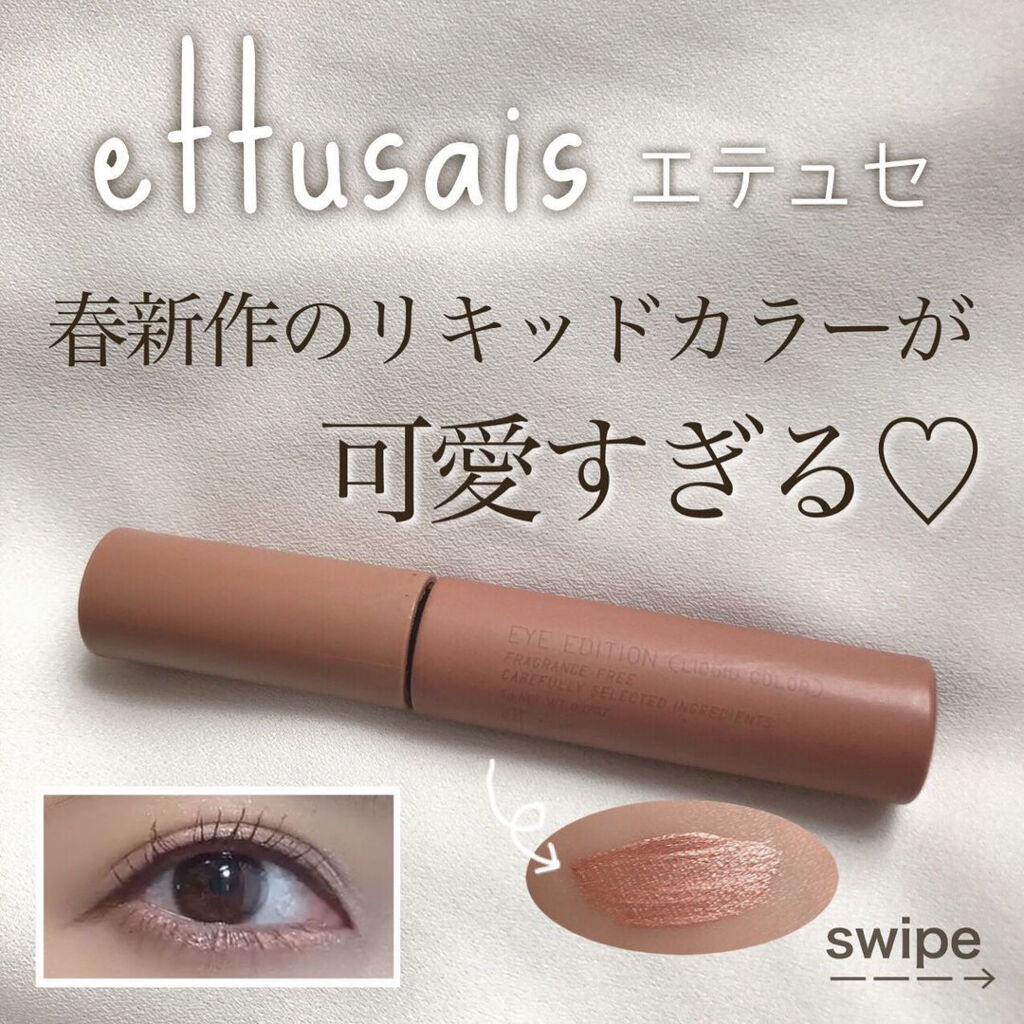 エテュセ アイエディション(リキッドカラー)/ettusais/リキッドアイシャドウを使ったクチコミ（1枚目）