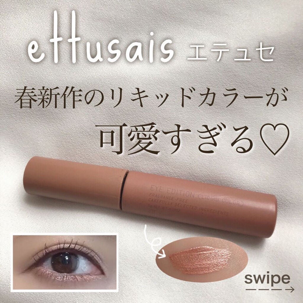 エテュセ アイエディション(リキッドカラー)/ettusais/リキッドアイシャドウを使ったクチコミ(1枚目)
