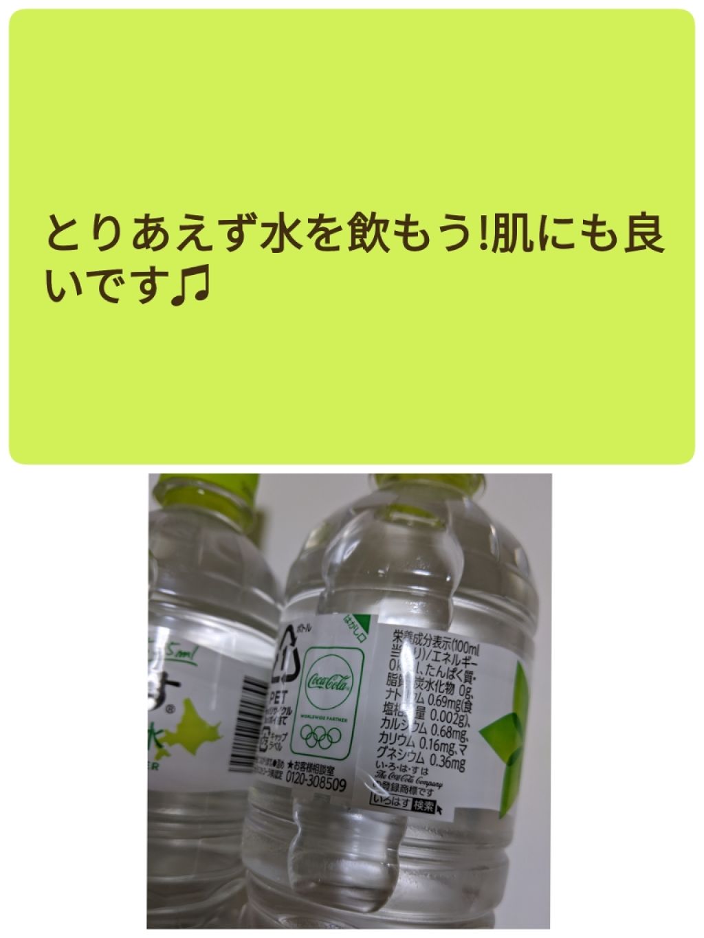 い･ろ･は･す 天然水/日本コカ・コーラ/ミネラルウォーターを使ったクチコミ（2枚目）