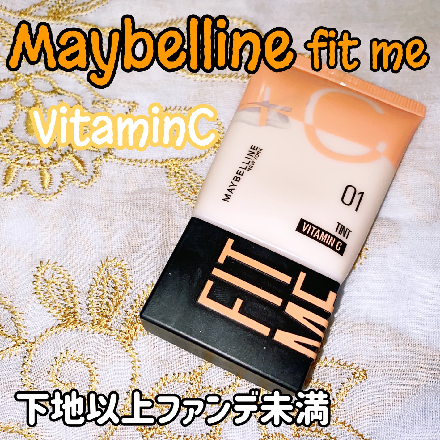 フィットミー フレッシュ ティント/MAYBELLINE NEW YORK/ベースメイクを使ったクチコミ(1枚目)