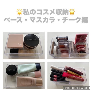 ゆる on LIPS 「🍒私のコスメ収納ベース・マスカラ・チーク編！！収納ケースは全て..」（1枚目）