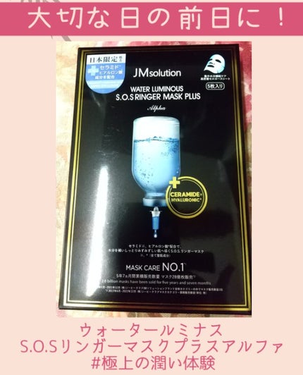 ウォータールミナスS.O.Sリンガーマスクプラスアルファ/JMsolution/シートマスク・パックを使ったクチコミ(1枚目)