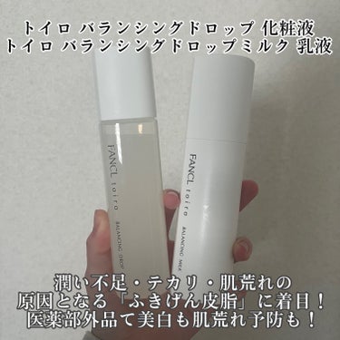 トイロ バランシングドロップ 化粧液＜医薬部外品＞/ファンケル/化粧水を使ったクチコミ（2枚目）