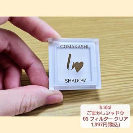 ごまかしシャドウ/b idol/アイシャドウパレットを使ったクチコミ(1枚目)