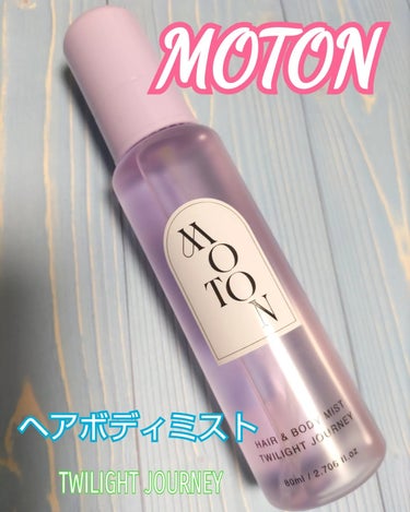 🌹💖🪻💖
MOTON
ヘアボディミスト
TWILIGHT JOURNEY

SNSで話題の韓国ブランドが日本上陸🛩
Q0010で発売開始1年で10万個販売🥇

📝実際に使ってみて🤗
ハイブランドの香水の