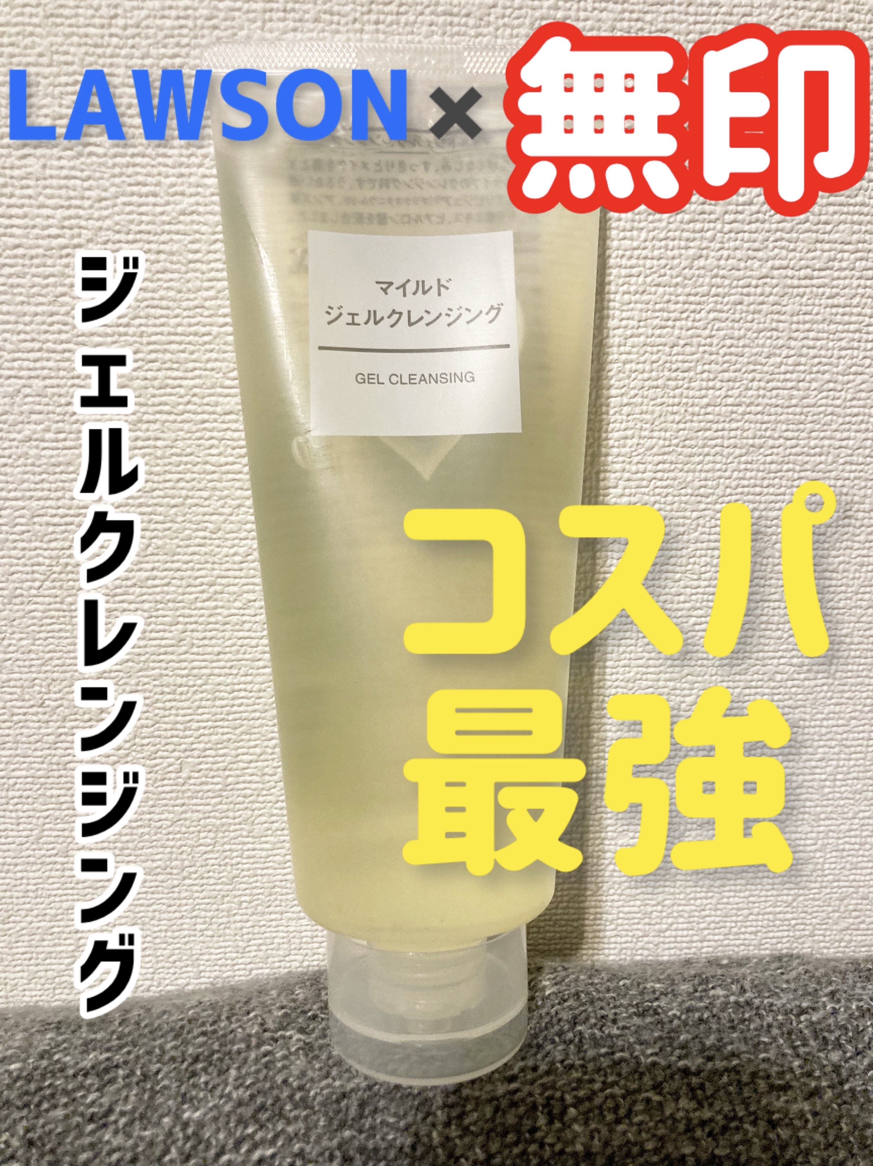 マイルドジェルクレンジング/無印良品/クレンジングジェルを使ったクチコミ（1枚目）