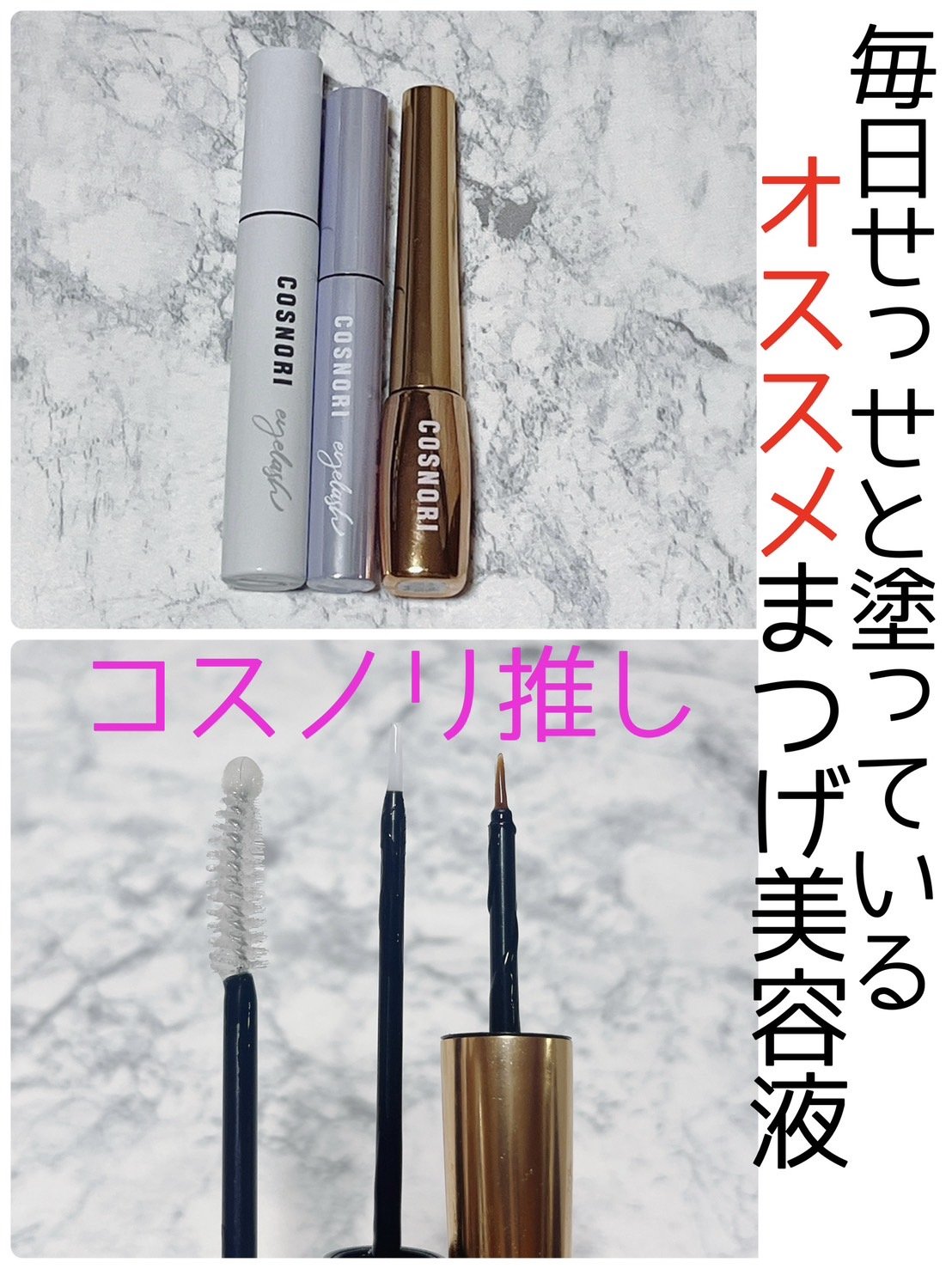 インテンシブアイラッシュセラム/COSNORI/まつげ美容液を使ったクチコミ（1枚目）