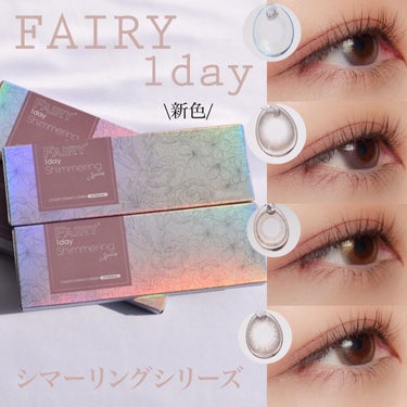 フェアリー ワンデー シマーリングシリーズ （FAIRY1day Shimmering series）/FAIRY/ワンデー（１DAY）カラコンを使ったクチコミ（1枚目）