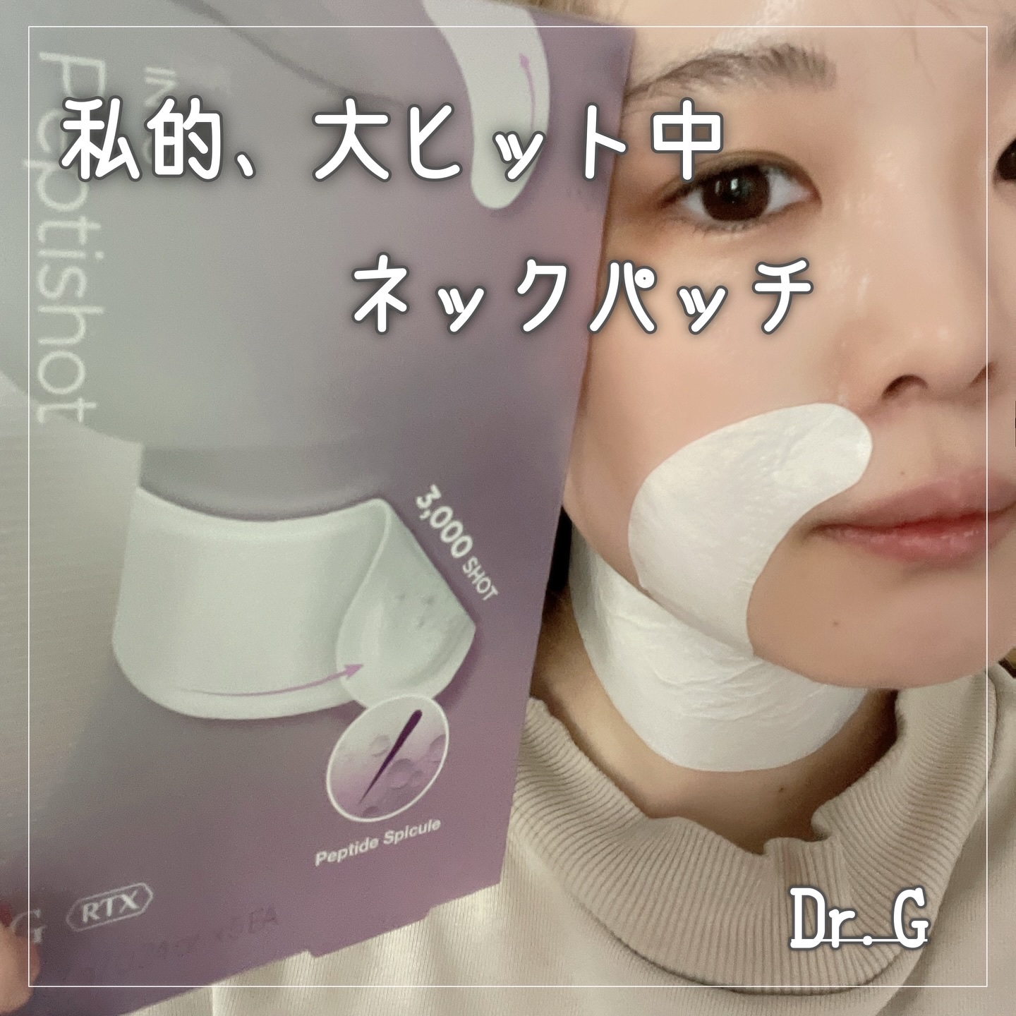 RTXペプチショットネックパッチ/Dr.G/シートマスク・パックを使ったクチコミ（1枚目）