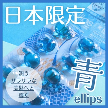 『日本限定』　ヘアーオイル【ピュアナチュラ】/ellips/ヘアオイルを使ったクチコミ（1枚目）