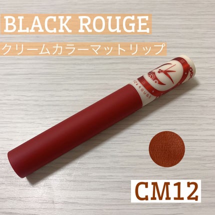 クリームマットルージュ/BLACK ROUGE/口紅を使ったクチコミ(1枚目)