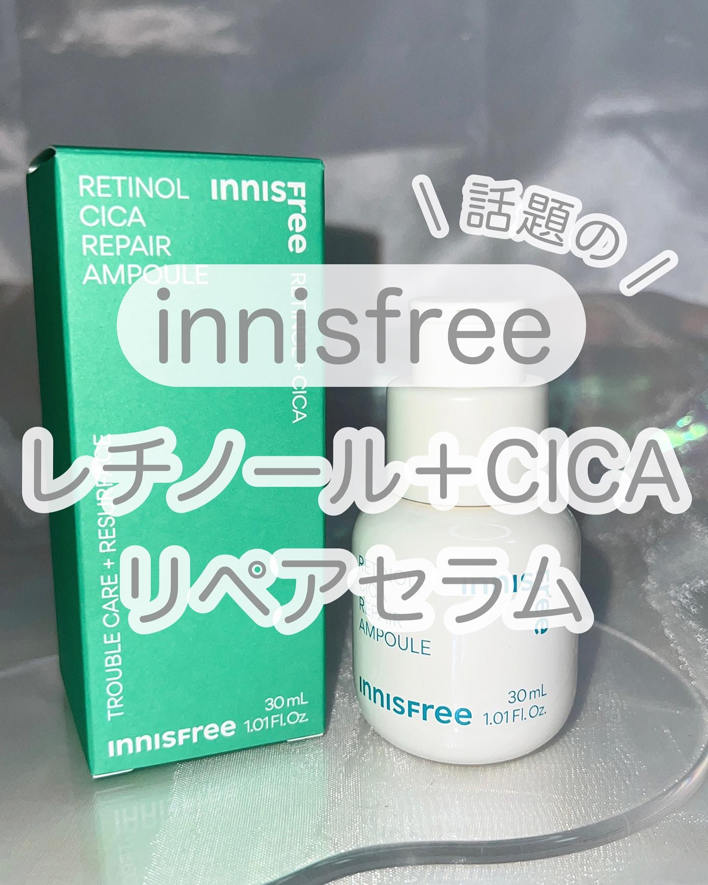 レチノール　シカ　リペア　セラム/innisfree/美容液を使ったクチコミ（1枚目）