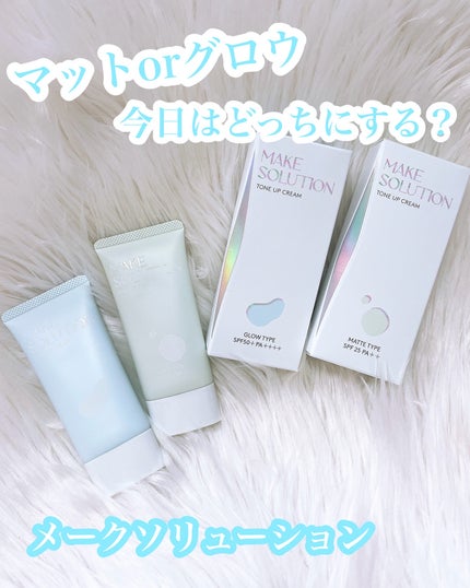 トーンアップクリーム グロウ/メークソリューション/化粧下地を使ったクチコミ(1枚目)