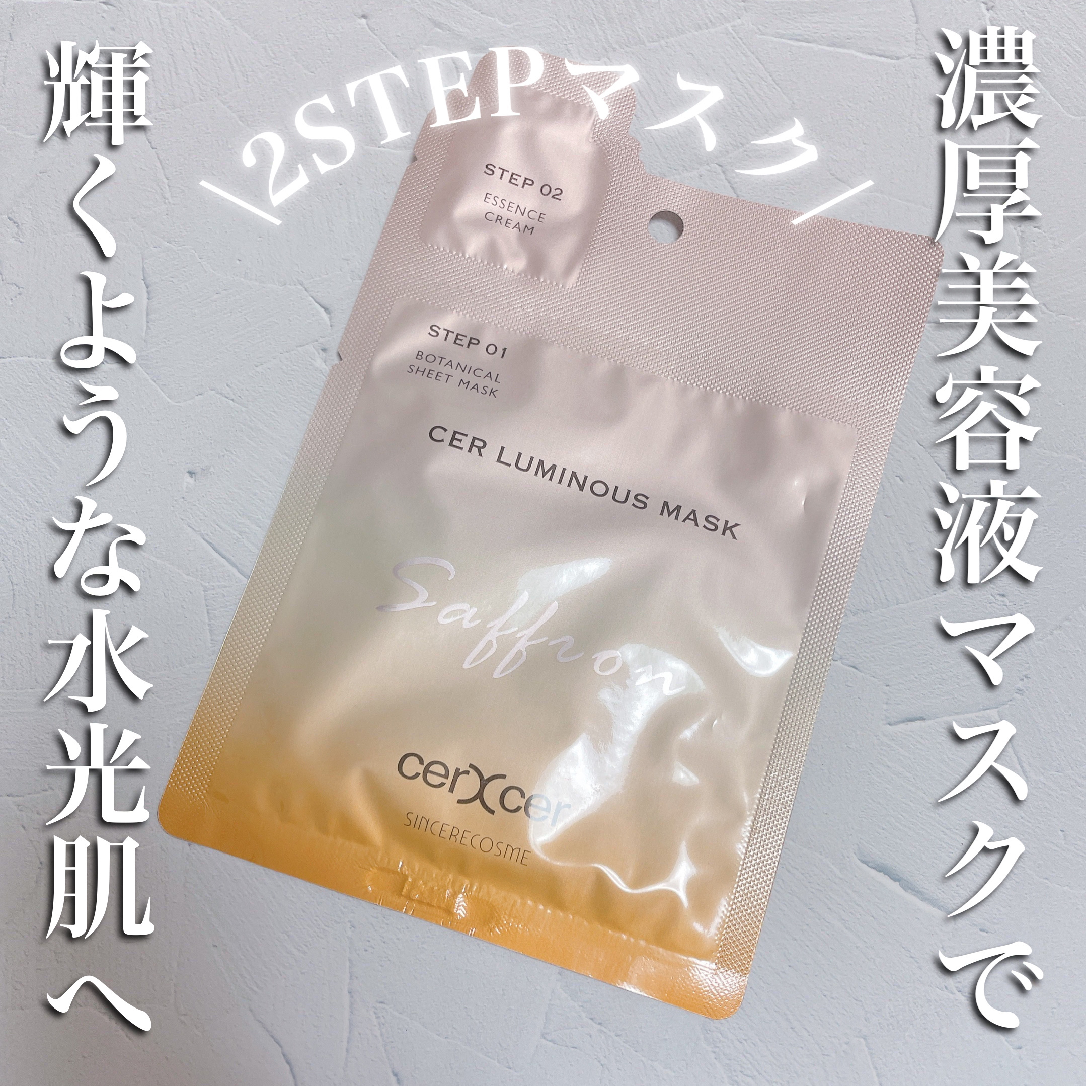 ルミナスマスク   (ケアクリーム付き) /cerXcer/シートマスク・パックを使ったクチコミ（1枚目）