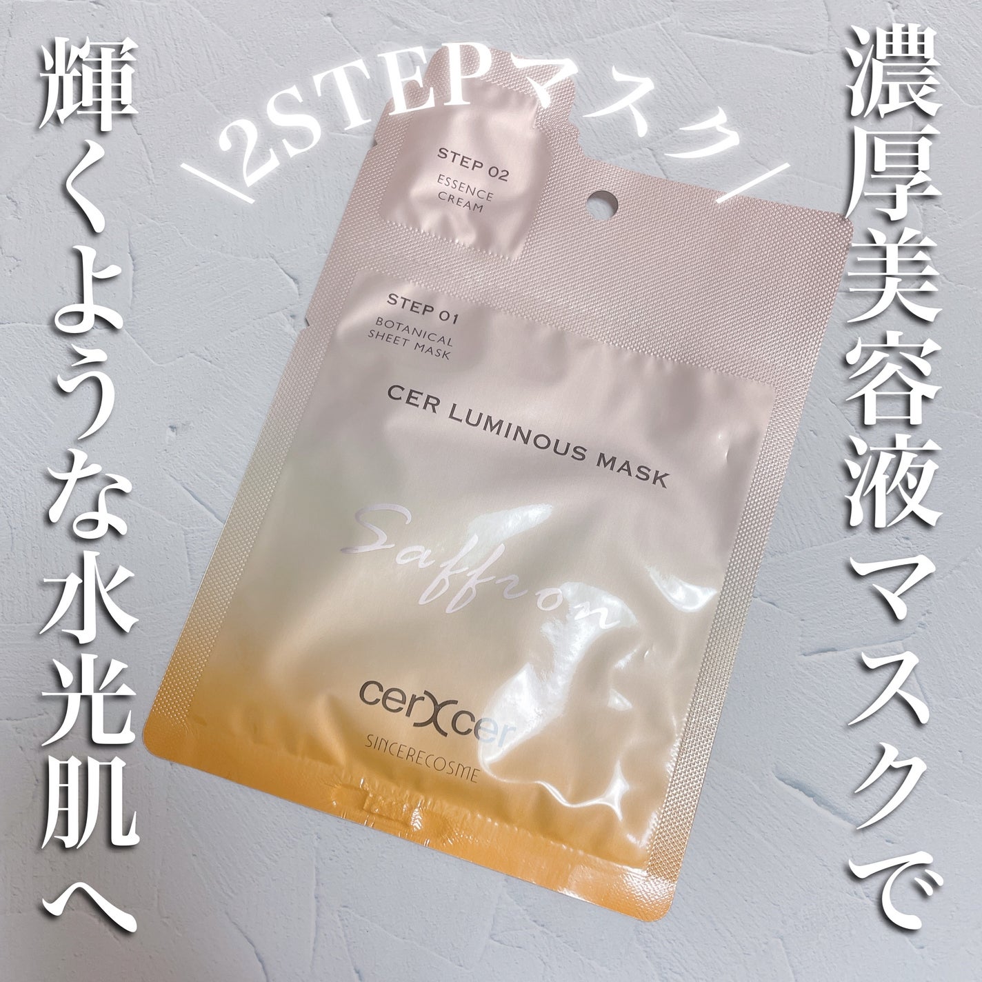 ルミナスマスク   (ケアクリーム付き) /cerXcer/シートマスク・パックを使ったクチコミ(1枚目)