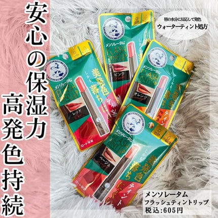 メンソレータム フラッシュティントリップ/メンソレータム/リップティントを使ったクチコミ(1枚目)