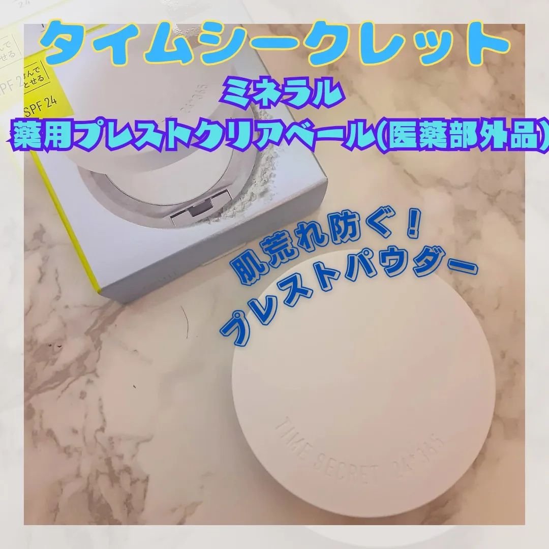 ミネラル 薬用プレストクリアベール/TIME SECRET/プレストパウダーを使ったクチコミ（1枚目）
