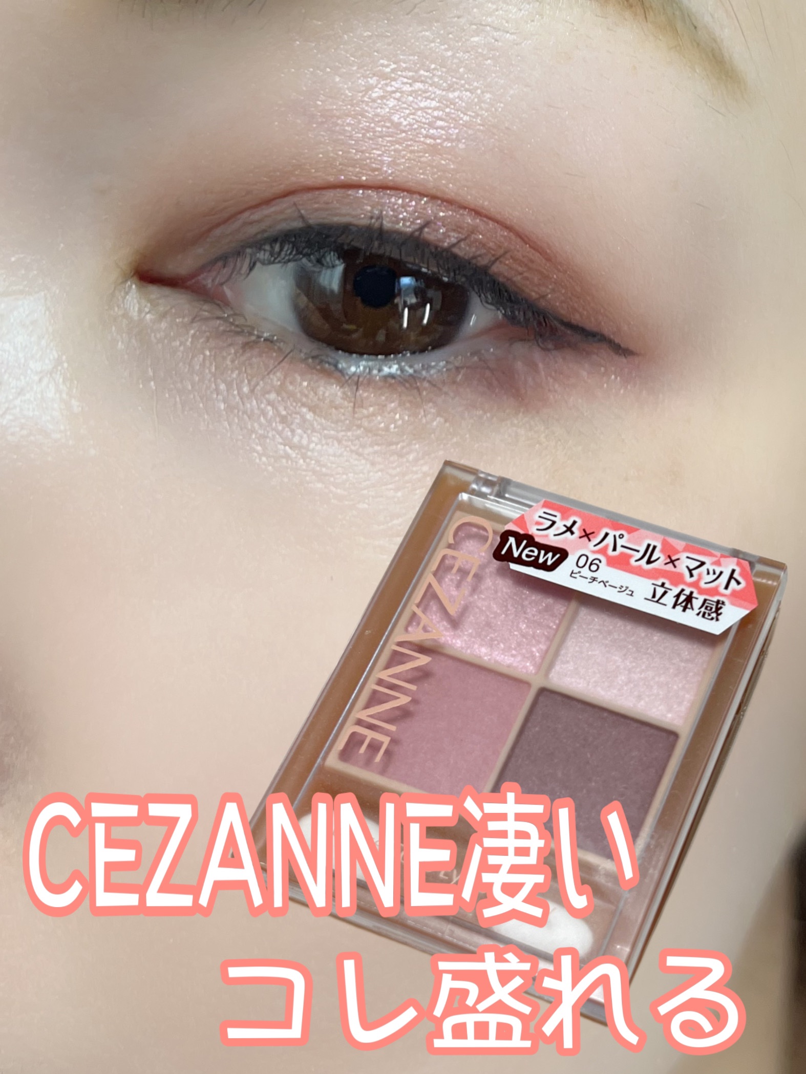 ✔ CEZANNE   ベージュトーンアイシャドウ
      ◆ 06 ピーチベージュ

このアイシャドウを使うと目元がフワッと
華やいでとても可愛いく盛れます🌸

白桃のようなベージュなので大人にも
使いやすく奥行のある目元に仕上がり