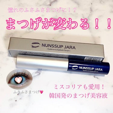 Eyebrow&Eyelash Serum/NUNSSUP JARA/まつげ美容液を使ったクチコミ（1枚目）