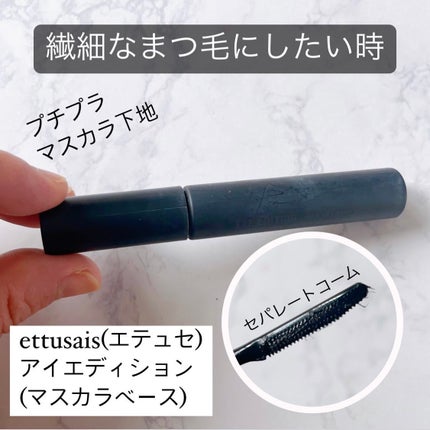 エテュセ アイエディション (マスカラベース)/ettusais/マスカラ下地を使ったクチコミ(1枚目)