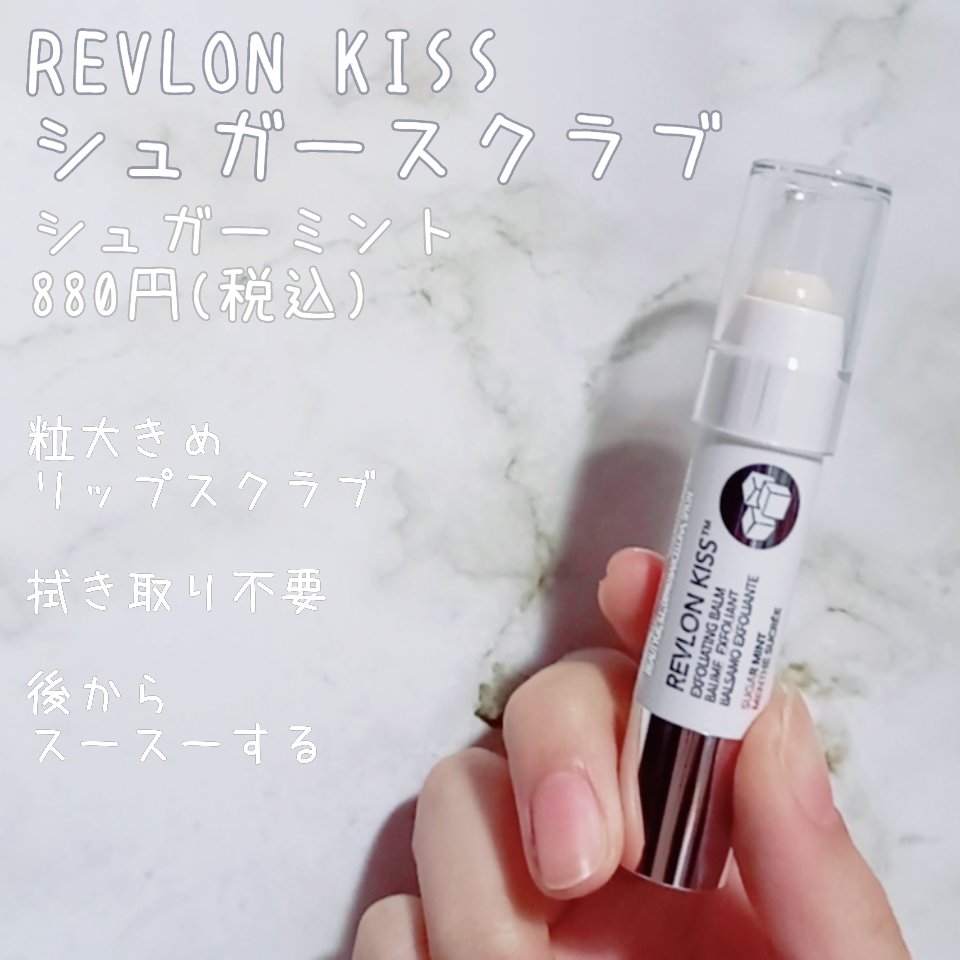 レブロン キス シュガー スクラブ/REVLON/リップスクラブを使ったクチコミ（1枚目）