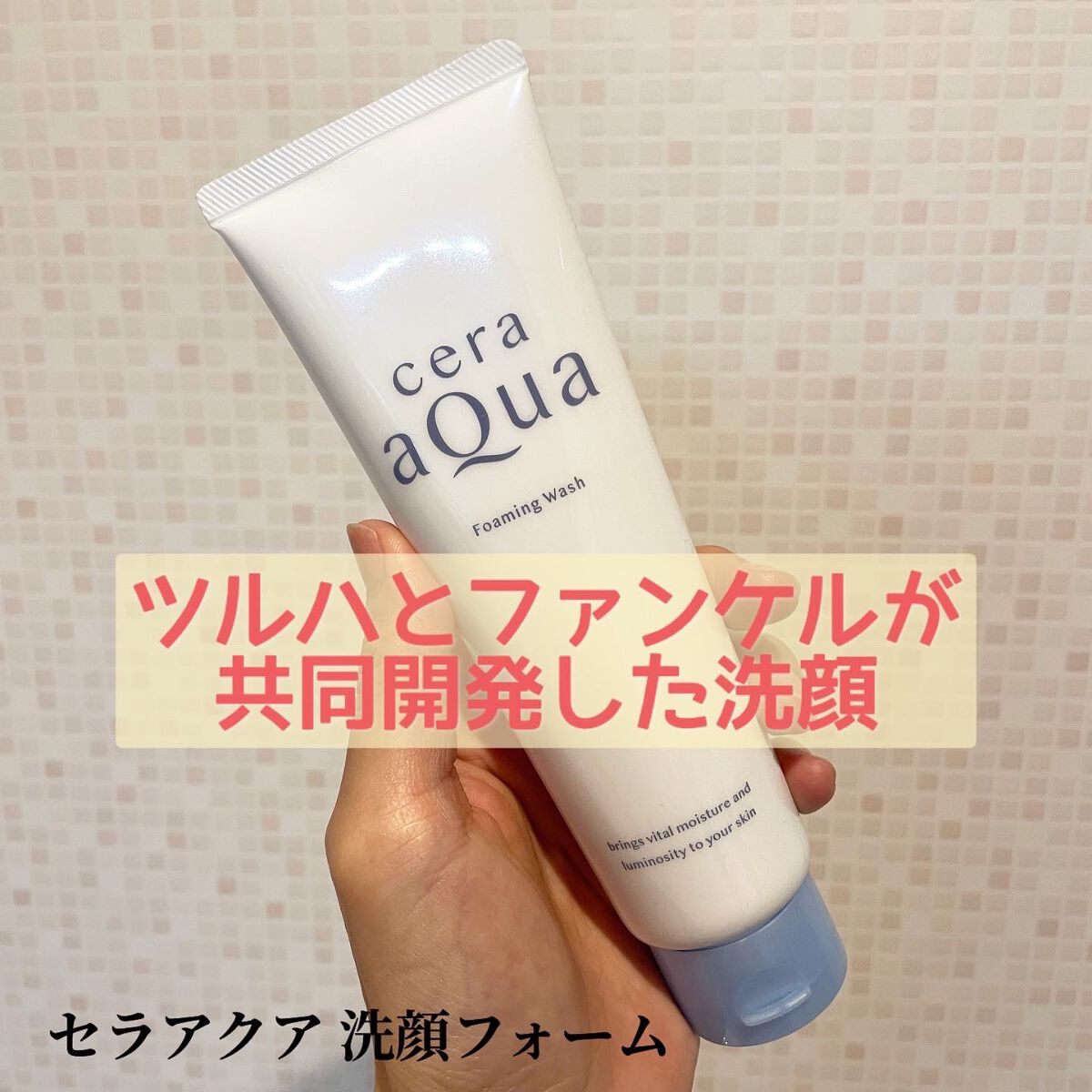 洗顔フォーム/セラアクア/洗顔フォームを使ったクチコミ（1枚目）