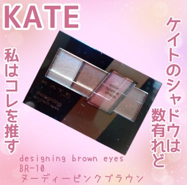 【ナチュラルにデカ目】


陰影カラーを使ってナチュラルに目を大きく見せてくれる♡


KATE
designing brown eyes
BR-10 ヌーディーピンクブラウン
¥1,320(税込)


✼••┈┈••✼••┈┈••✼••┈┈••✼••┈┈••✼


発売時からずっと気になってたけれど、購入のタイミングを逃していたら、それを見透かしていたかのように友人が誕プレで贈ってくれました✨


左から順に塗布していくだけで、めを囲まなくても陰影カラーのグラデーションで、目幅を拡張してくれるというアイパレ。
難しいテク要らずでデカ目をゲット😍


ヌーディーピンクブラウンというカラーも可愛くて、肌馴染みの良いほんのりピンク味のあるブラウンが可愛い💓


メイク時間もそんなにかからないので、普段使いにとても重宝しています💕


#KATE #ケイト #designingbrowneyes #BR_10 #ヌーディーピンクブラウン #誕プレ #陰影カラー #グラデーション #目幅拡張 #デカ目効果 #KATEマストバイシャドウ の画像 その0