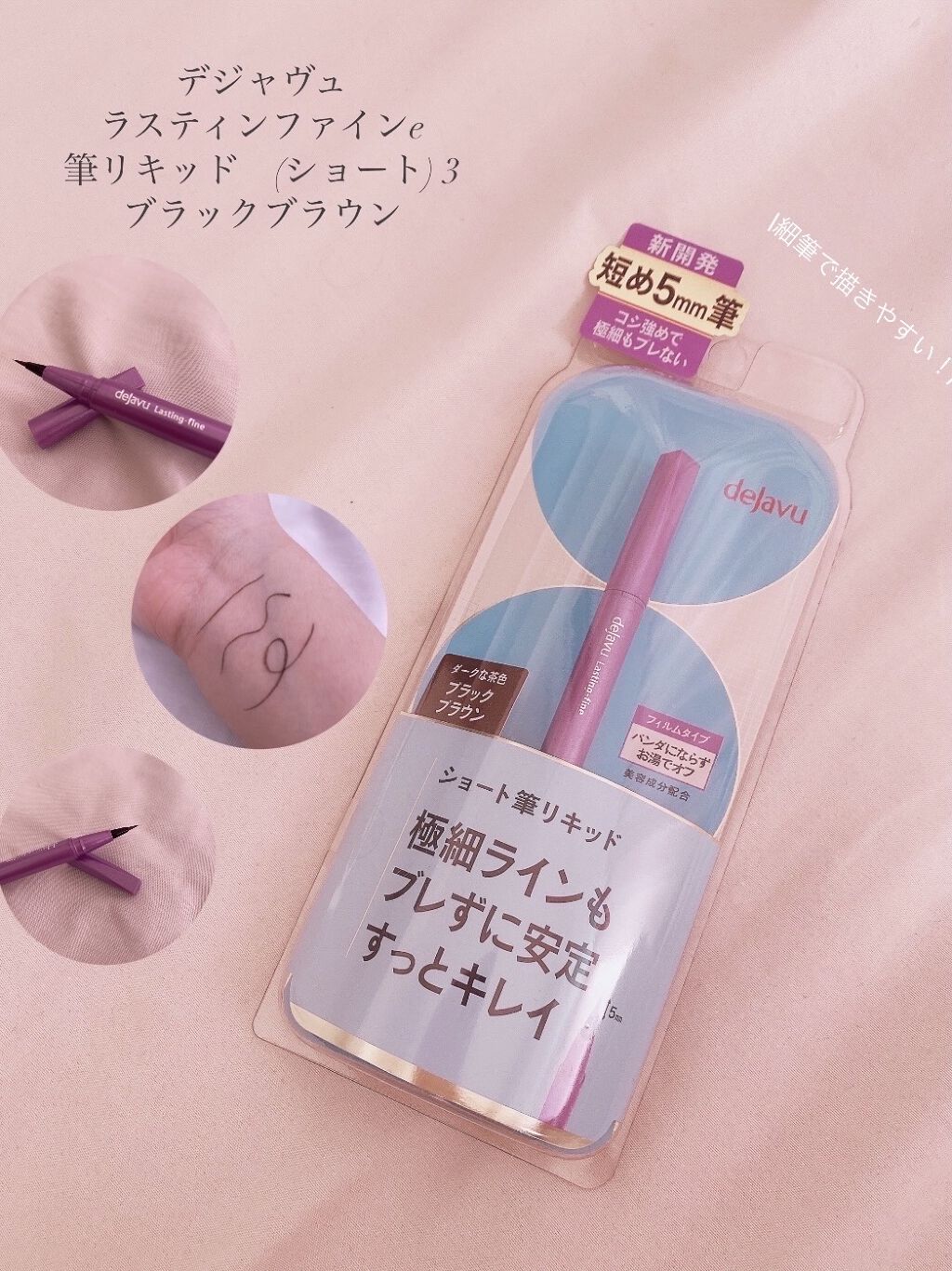 「密着アイライナー」ショート筆リキッド/デジャヴュ/リキッドアイライナーを使ったクチコミ（1枚目）