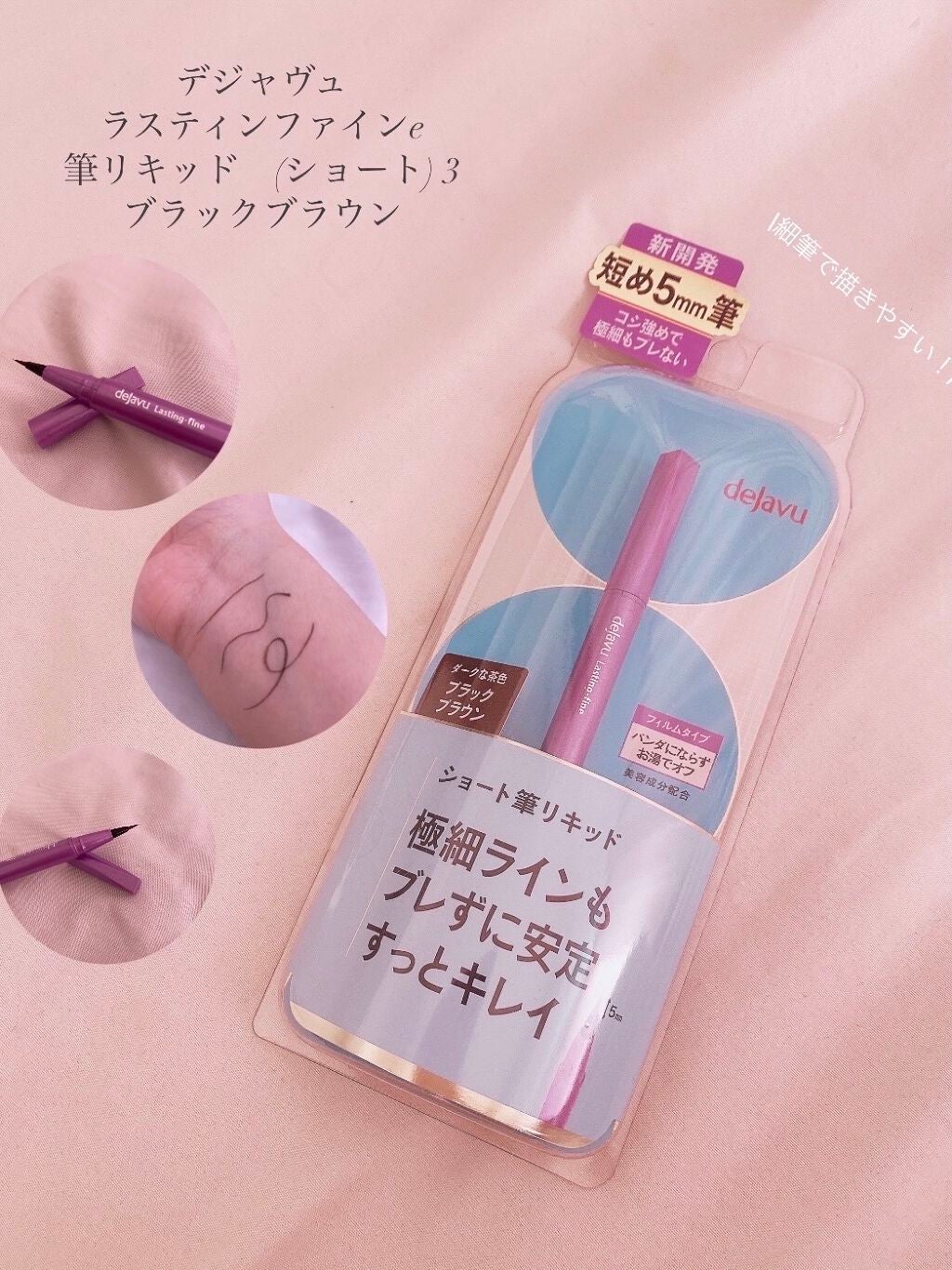 「密着アイライナー」ショート筆リキッド/デジャヴュ/リキッドアイライナーを使ったクチコミ(1枚目)