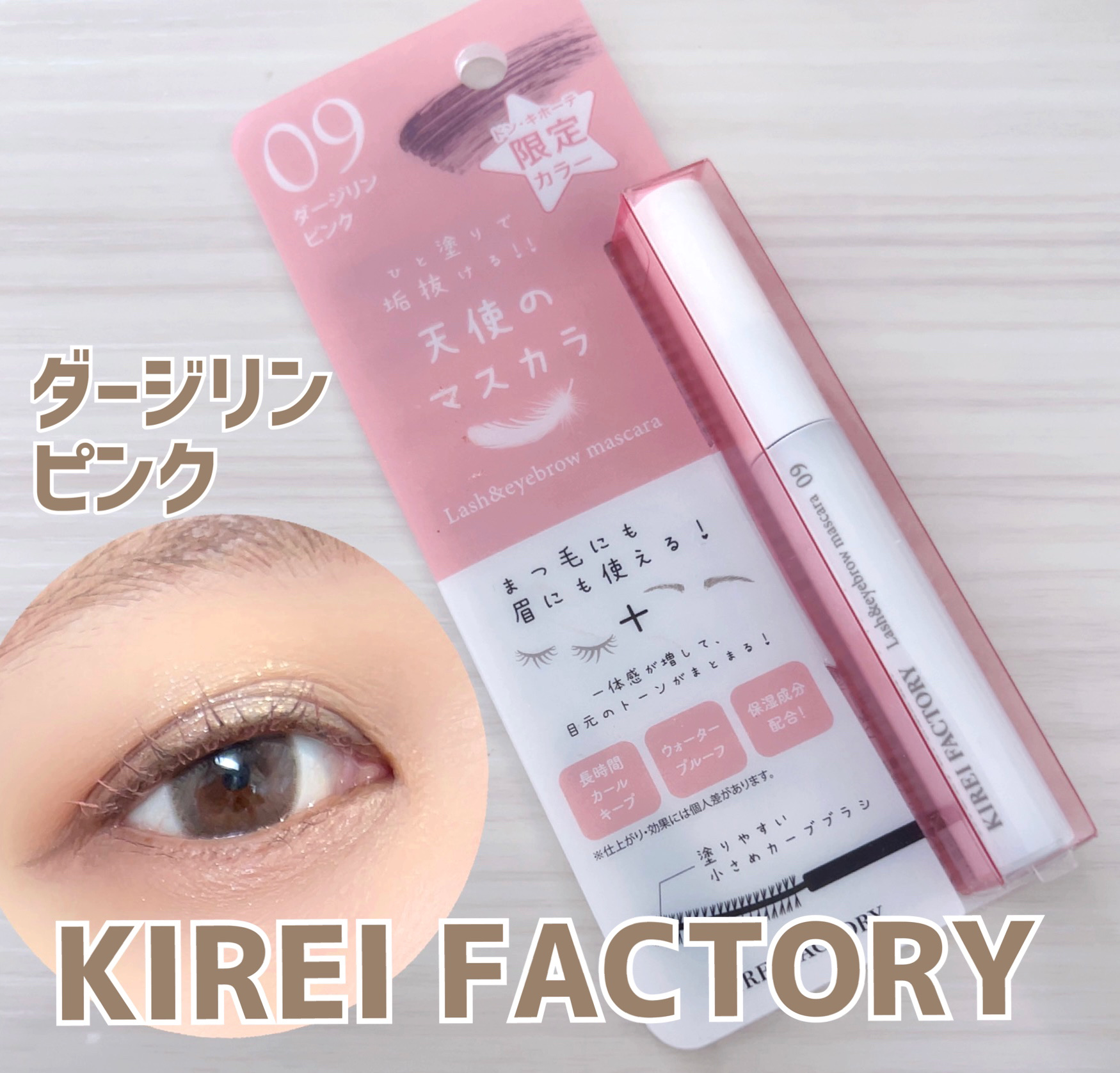 ラッシュ&アイブロウマスカラ 09 ダージリンピンク/KIREI FACTORY/マスカラを使ったクチコミ（1枚目）