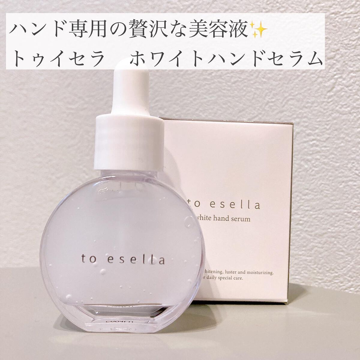 トゥイセラ ホワイトハンドセラム/NNE/その他スキンケアを使ったクチコミ(2枚目)