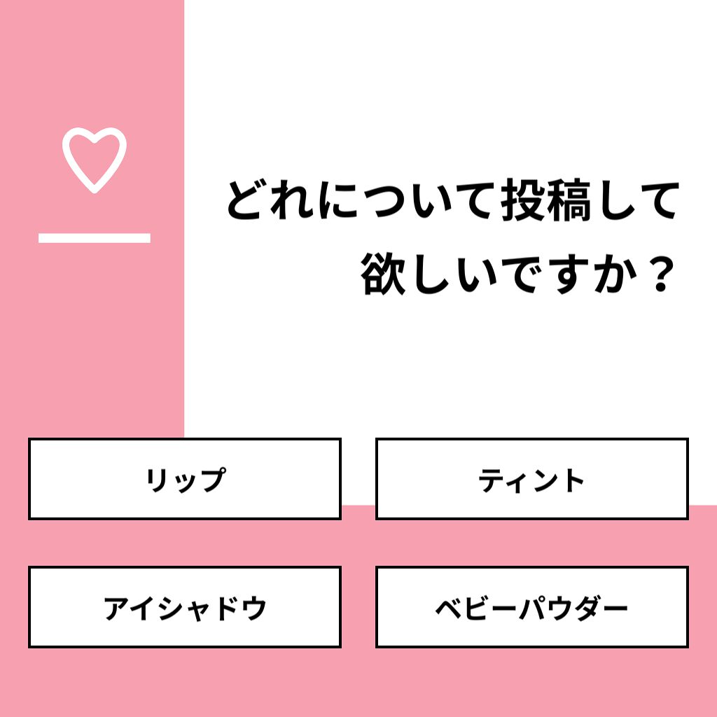 히나타 🍪 on LIPS 「【質問】どれについて投稿して欲しいですか?【回答】・リップ:5..」(1枚目)