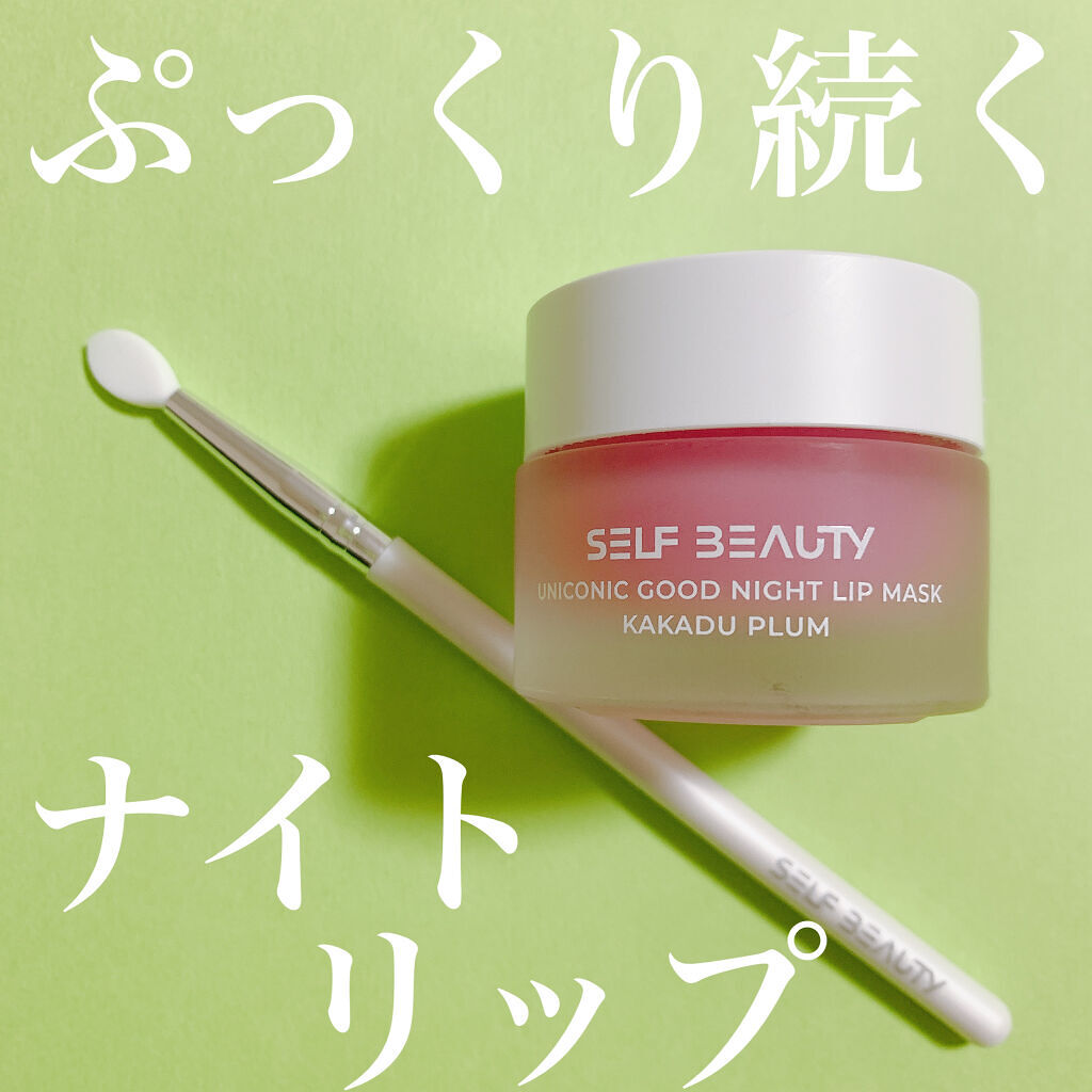 ユニコーングッドナイトリップマスク カカドゥプラム/SELF BEAUTY/リップマスクを使ったクチコミ（1枚目）
