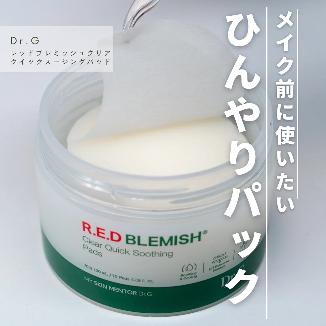 レッドブレミッシュクリアクイックスージングパック/Dr.G/拭き取り化粧水を使ったクチコミ（1枚目）