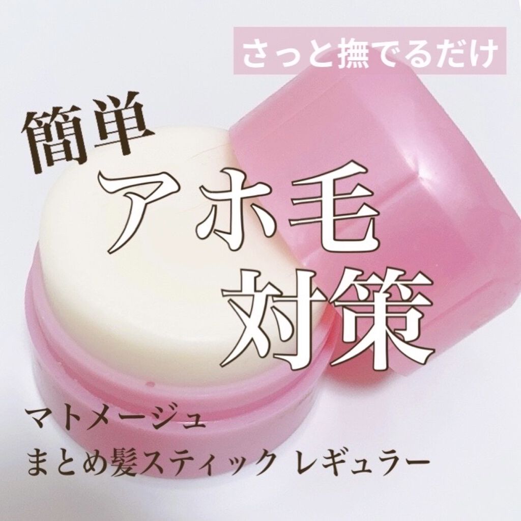 まとめ髪スティック レギュラー/マトメージュ/ヘアワックス・クリームを使ったクチコミ（1枚目）