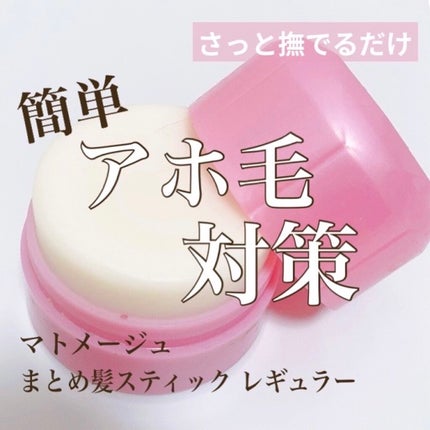 まとめ髪スティック レギュラー/マトメージュ/ヘアワックス・クリームを使ったクチコミ(1枚目)