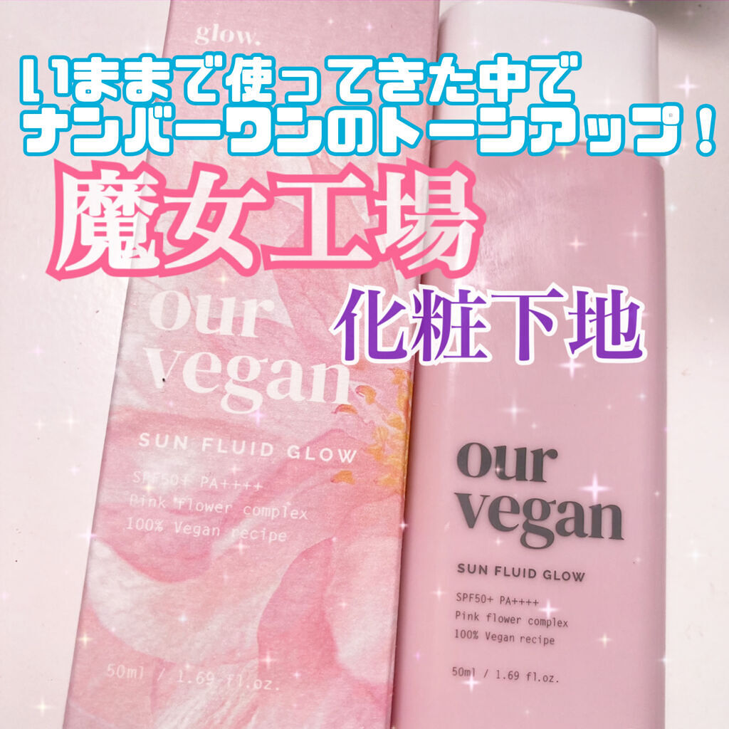#MANYOFACTORY
#アワーヴィーガンサンプルイドグロー
#魔女工場
#化粧下地
#ベースメイク
#トーンアップ

私史上ナンバーワンの肌の色がトーンアップするこちら！！
伸びが少し良くないのと乾燥しやすいので、しっかり保湿した上に